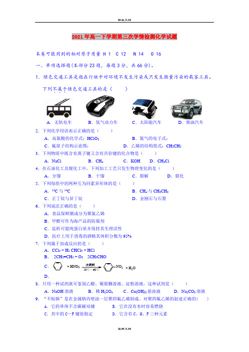 2021年高一下学期第三次学情检测化学试题
