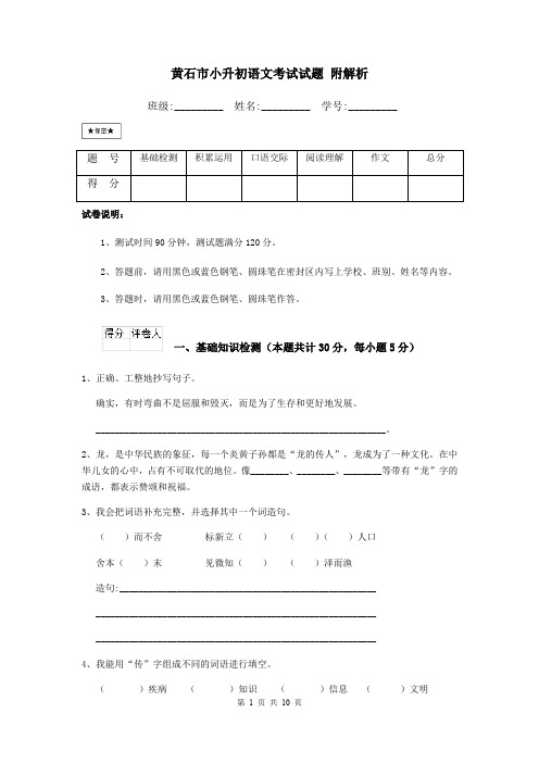 黄石市小升初语文考试试题 附解析