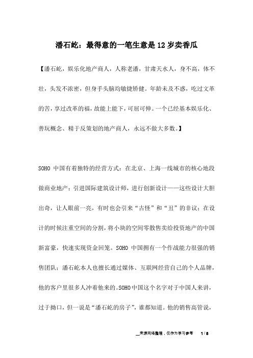 潘石屹：最得意的一笔生意是12岁卖香瓜_名人故事