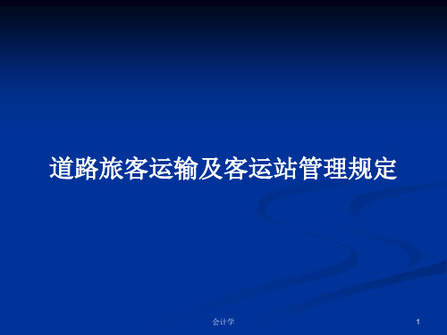道路旅客运输及客运站管理规定PPT学习教案