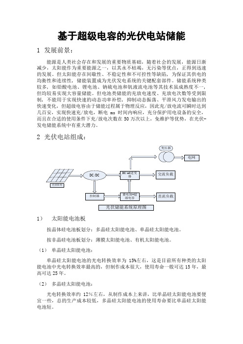 基于超级电容的光伏电站储能