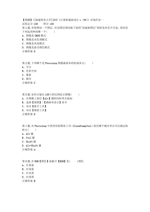 20春【福建师范】《计算机辅助设计1(PS)》在线作业一(答案资料)