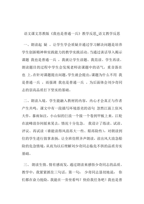 -语文课文苏教版《我也是普通1兵》教导反思_语文教导反思.doc