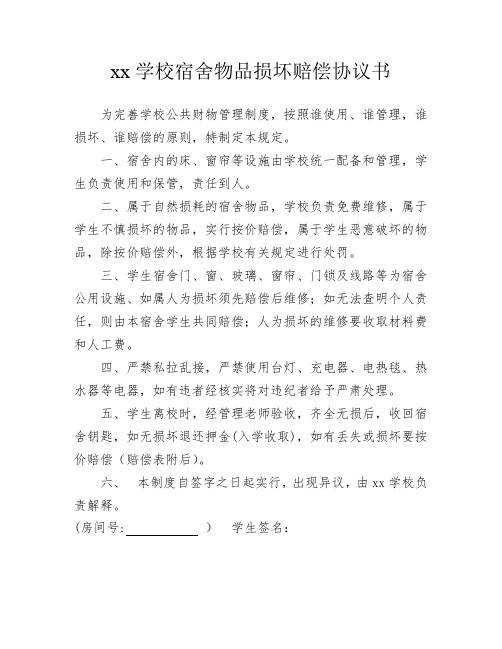 14xx学校学生公寓公共物品损坏赔偿责任书