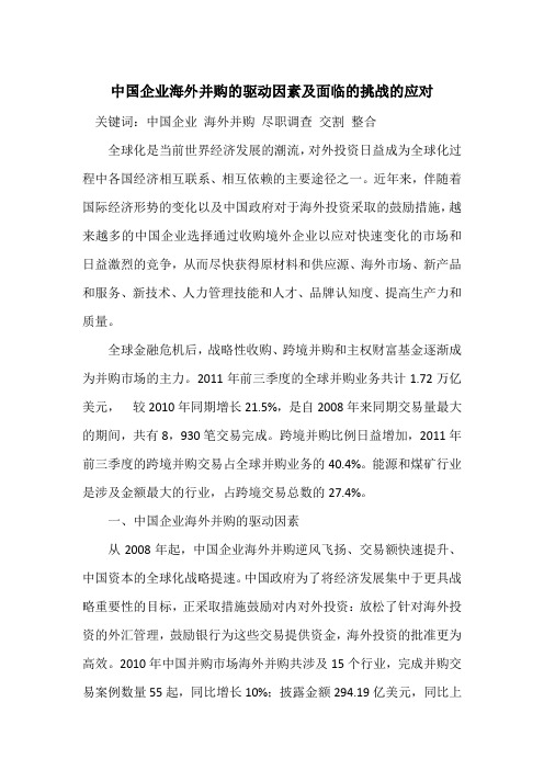 中国企业海外并购的驱动因素及面临的挑战的应对