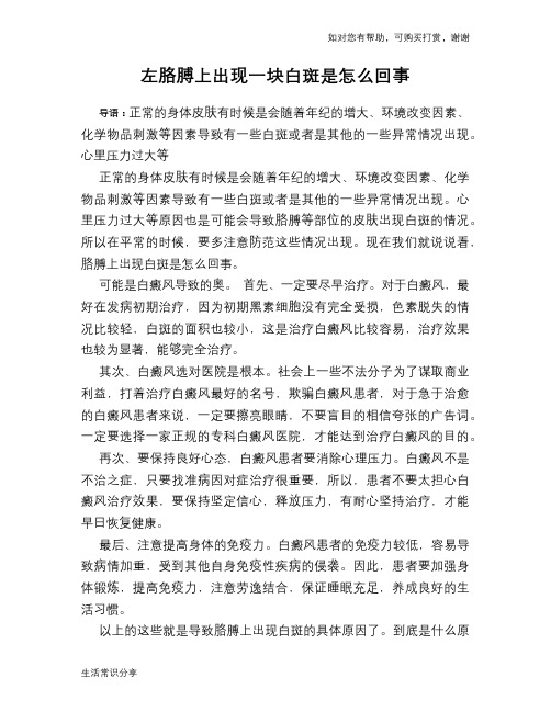 左胳膊上出现一块白斑是怎么回事