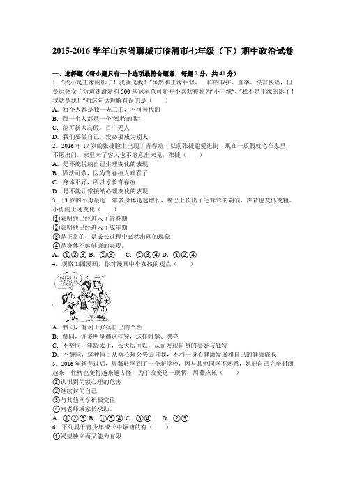 山东省聊城市临清市2015-2016学年七年级(下)期中政治试卷(解析版)