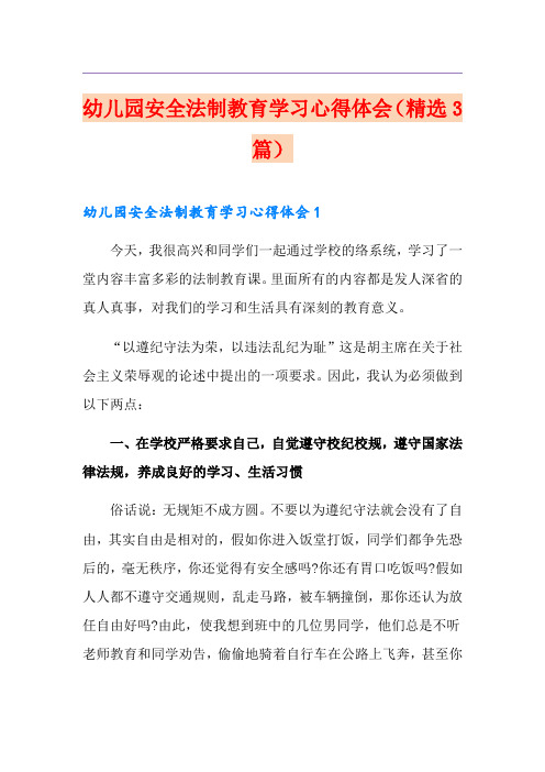 幼儿园安全法制教育学习心得体会(精选3篇)