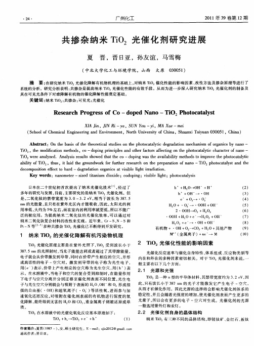 共掺杂纳米TiO2光催化剂研究进展