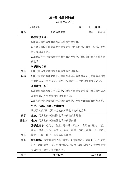 2024小学科学4上教案第5课 食物中的营养