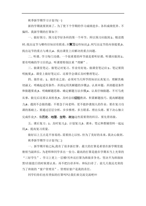 秋季新学期学习计划书最新5篇
