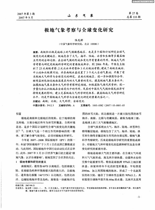 极地气象考察与全球变化研究