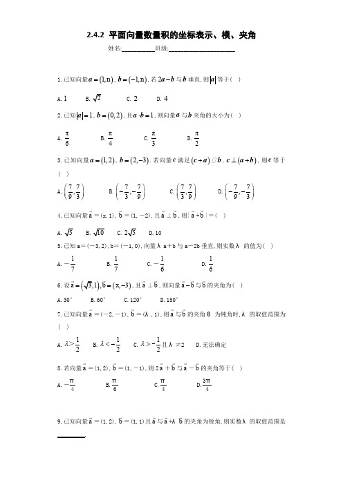 高中数学必修4单元配套练习试题2.4.2 平面向量数量积的坐标表示、模、夹角及参考答案解析