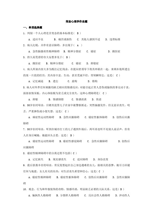 变态心理学作业题
