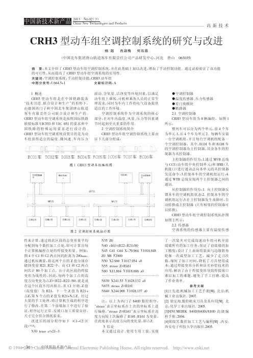 CRH3型动车组空调控制系统的研究与改进