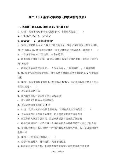 高二(下)期末化学试卷(物质结构与性质)
