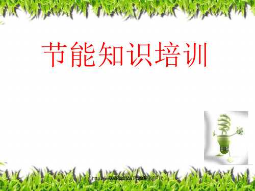 节能知识培训课件