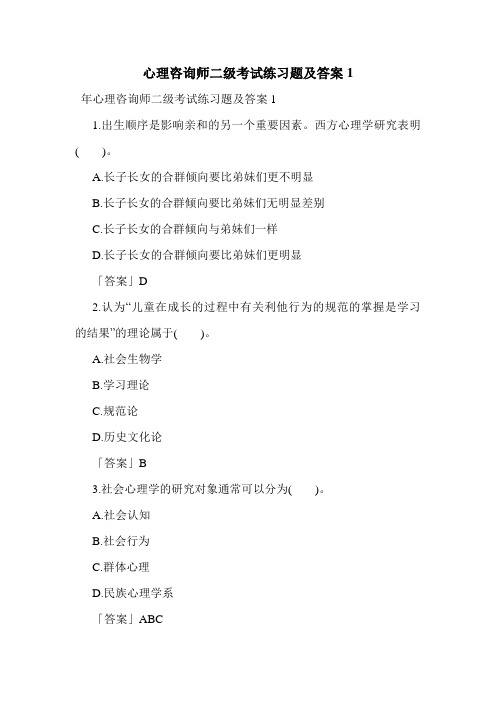 最新心理咨询师二级考试练习题及答案1