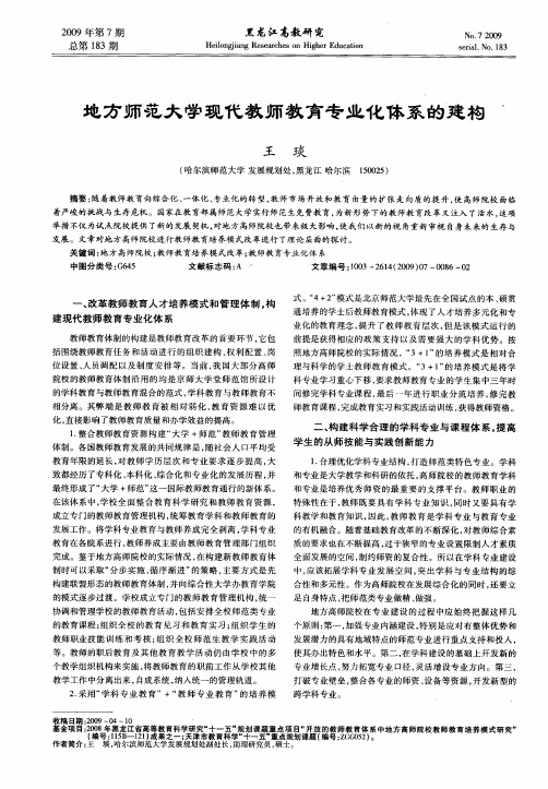 地方师范大学现代教师教育专业化体系的建构