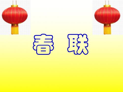 苏教版四年级上册语文课件：《春联》