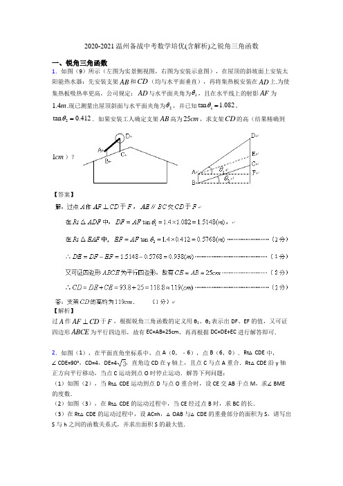 2020-2021温州备战中考数学培优(含解析)之锐角三角函数