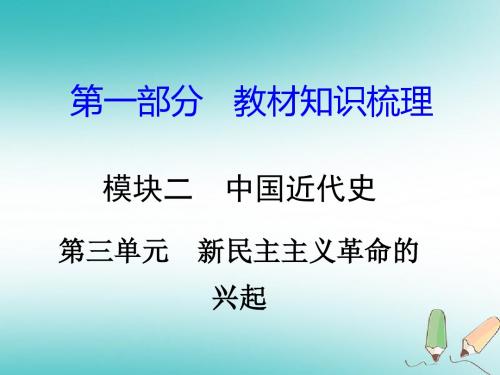 湖南省2018年中考历史总复习第一部分教材知识梳理模块二中国近代史第三单元新民主主义革命的兴起课件岳麓版