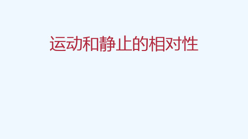 八年级物理上册运动和静止的相对性课件人教版
