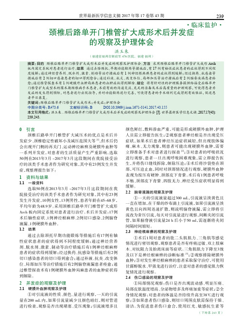 颈椎后路单开门椎管扩大成形术后并发症的观察及护理体会