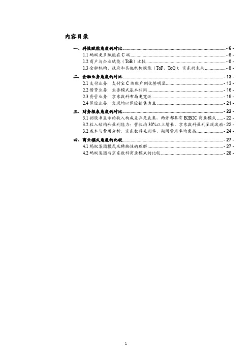 蚂蚁集团与京东数科在商业模式、业务范围等角度的对比分析
