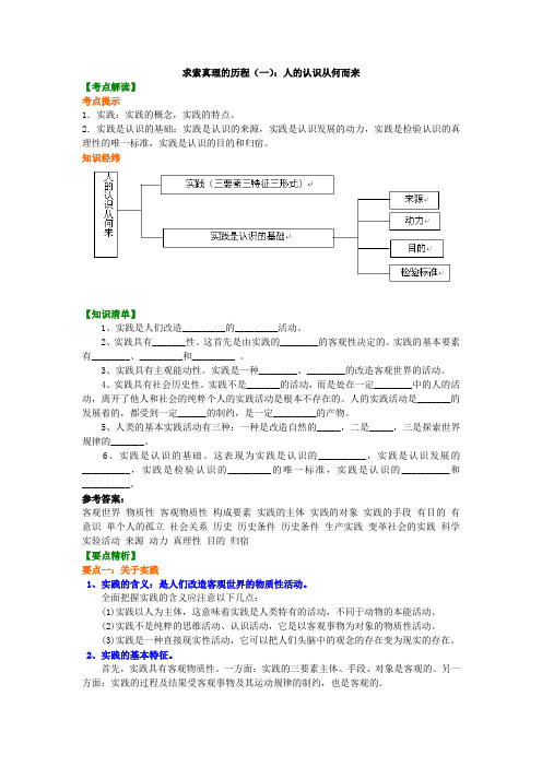 高中政治知识点考点解析含答案 知识讲解_求索真理的历程(一)：人的认识从何而来