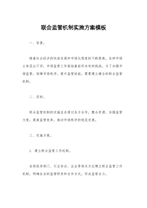 联合监管机制实施方案模板