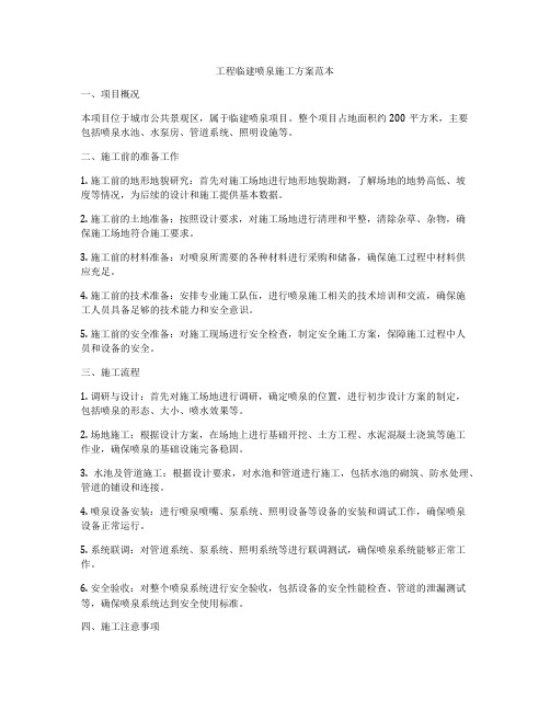 工程临建喷泉施工方案范本