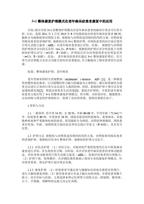 3+1整体康复护理模式在老年痴呆症患者康复中的应用