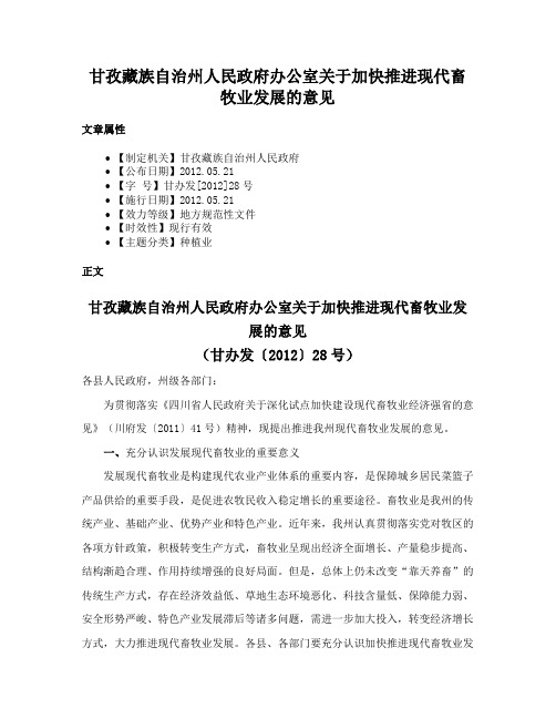 甘孜藏族自治州人民政府办公室关于加快推进现代畜牧业发展的意见