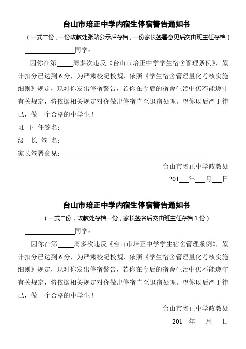 台山市培正中学内宿生停宿警告通知单
