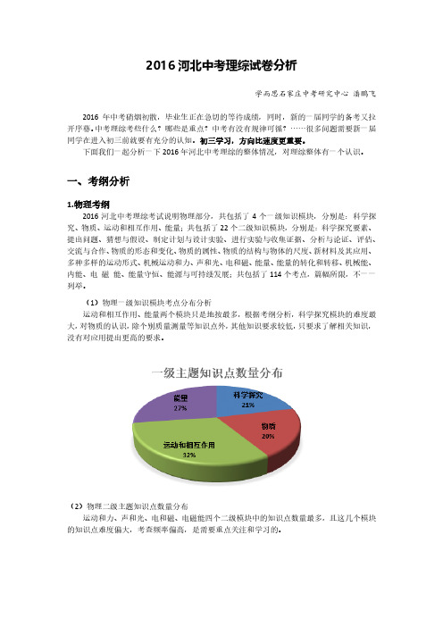 2016河北中考理综试卷分析