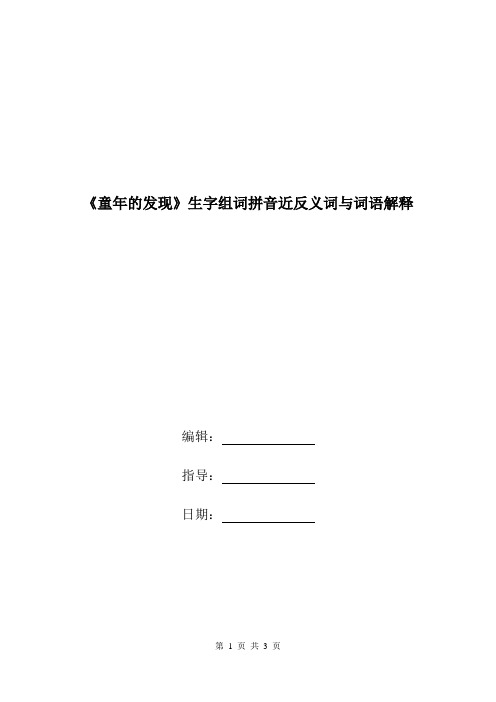 《童年的发现》生字组词拼音近反义词与词语解释.doc