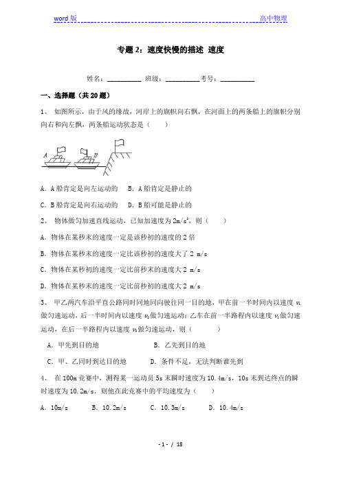专题2：运动快慢的描述 速度 (尖子生专用)人教版高中物理必修第一册同步练习