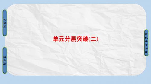 高中历史第2单元古代中国的科技与文化单元分层突破课件北师大版必修3