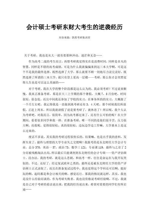 会计硕士考研东财大考生的逆袭经历