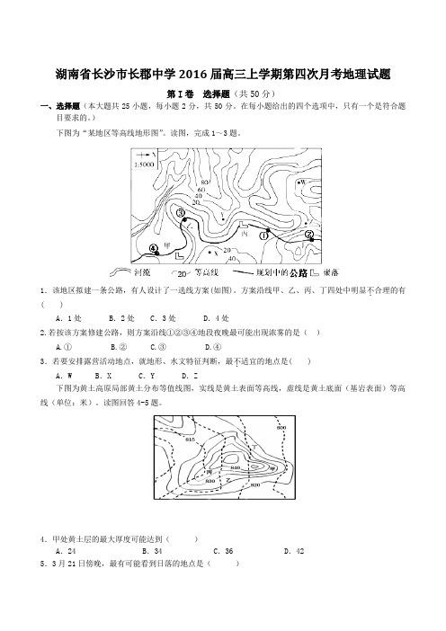 【全国百强校】湖南省长沙市长郡中学2016届高三上学期第四次月考地理试题(原卷版)