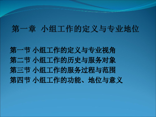第一章 小组工作的定义与专业地位