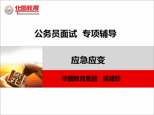 公务员面试应急应变