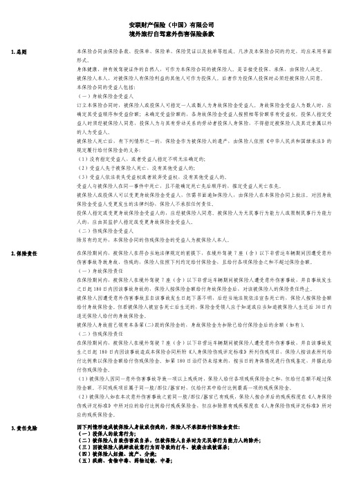 安联财产保险(中国)有限公司境外旅行自驾意外伤害保险条款