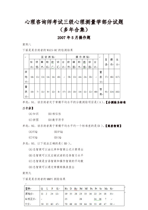 2019新国家心理咨询师考试三级心理测量学测验技能部分真题试题汇编含答案