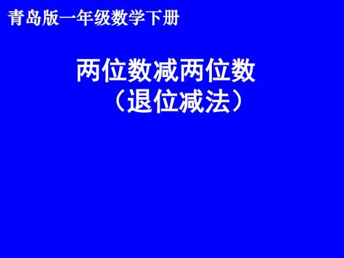 青岛版小学一年级数学下册《两位数减两位数(退位减)》课件