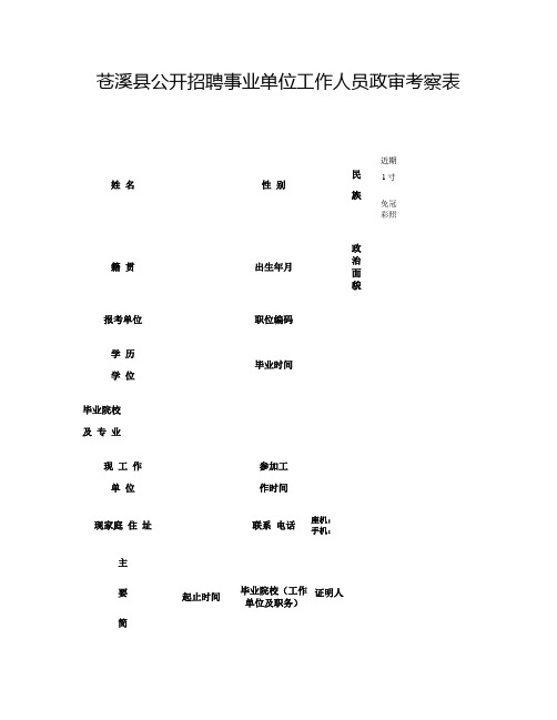 政审考察表2015429精