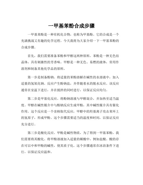 一甲基苯酚合成步骤