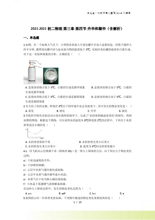 2021初二物理第三章第四节升华和凝华(含解析)