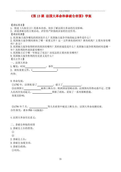 山东省高密市银鹰文昌中学九年级历史上册《第13课 法国大革命和拿破仑帝国》名师精编学案(无答案) 新人教